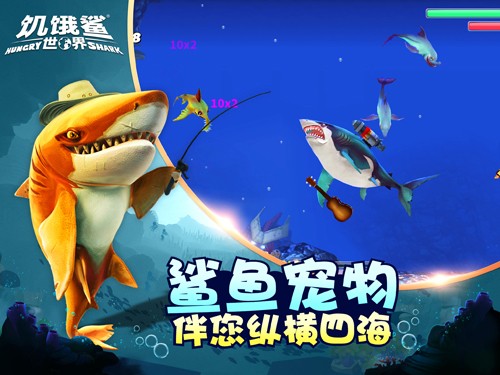 饥饿鲨世界图片