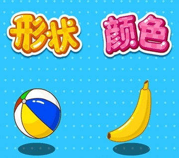 形状颜色大小最新版图片1