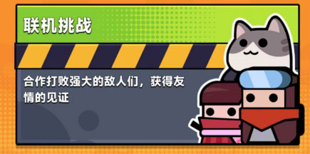 弹壳特攻队百度版联机挑战攻略