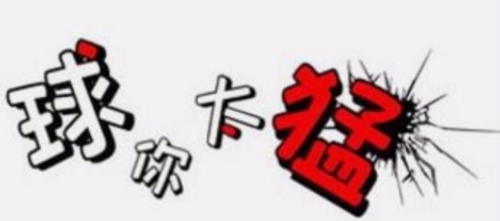 球你太猛1