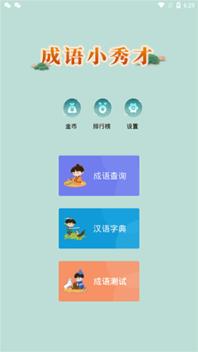 成语小秀才图片2
