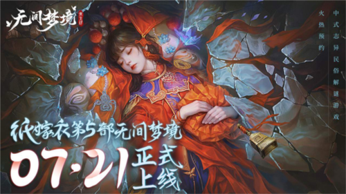 无间梦境