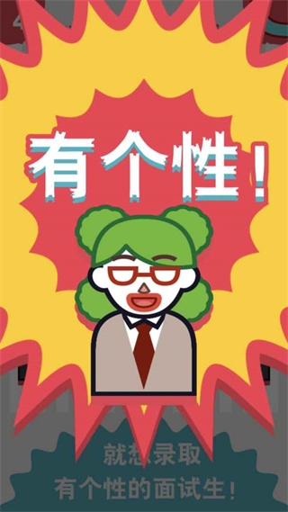 面试官是怎样炼成的游戏截图2