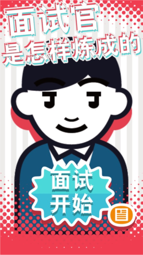 面试官是怎样炼成的游戏截图4