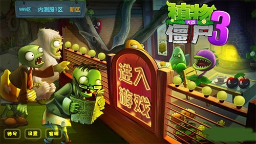 pvz3中文版1