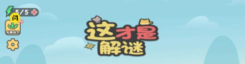 这不是解谜游戏截图1