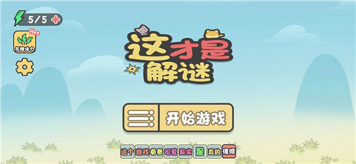 这不是解谜游戏截图5